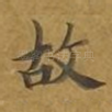 故