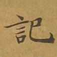 记