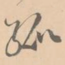 孤
