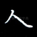人