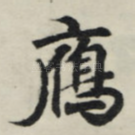 雁