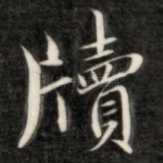牍