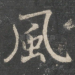 风