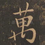 万