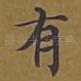 有