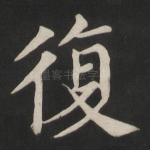 复