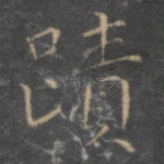 迹