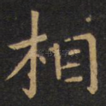 相