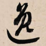逸