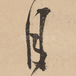 月