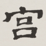 宫