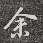 余