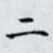 二