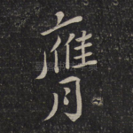 膺