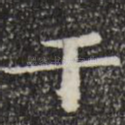 干