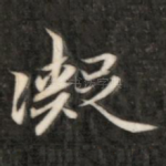 凝