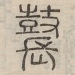 鼚