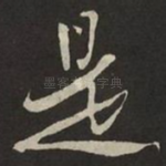 是