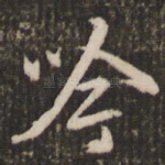 吟