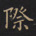 际