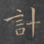 计