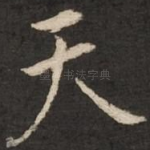 天