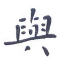 与