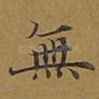 无