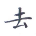 去