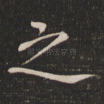 之