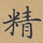 精
