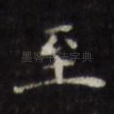 至