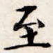 至