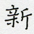 新