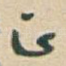 正