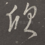 欣