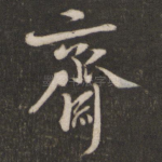 斋