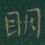 明