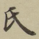 氏