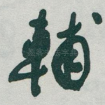 輔