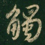 触