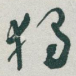 獨