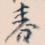 春