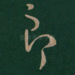 郎