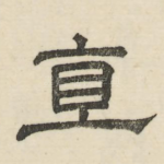 直