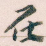 在