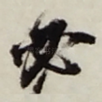 必