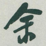 余