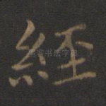 经