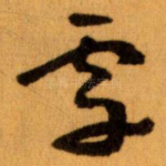 雪